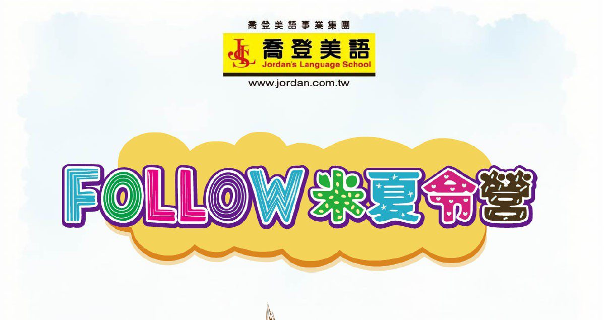 2025三重喬登美語碧華分校 114年 FOLLOW米夏令營 Summer Camp 國小暑期營隊 暑假營隊 小一先修 正音班