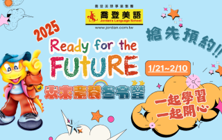 喬登美語 三重碧華分校 114 2025 未來素養冬令營 寒假營隊 小一先修 正音班